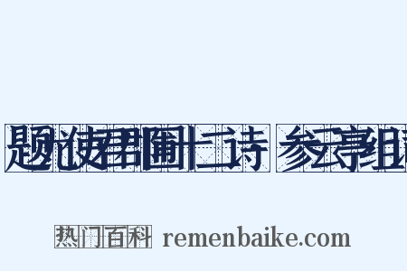 题尤使君郡圃十二诗·参云亭组词是什么意思的图片